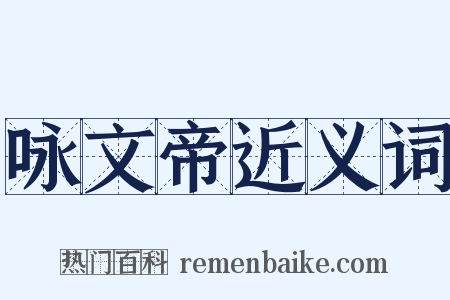 咏文帝近义词是什么意思的图片